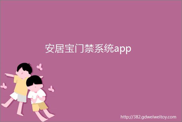 安居宝门禁系统app