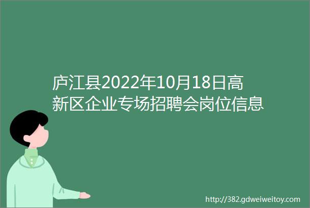 庐江县2022年10月18日高新区企业专场招聘会岗位信息