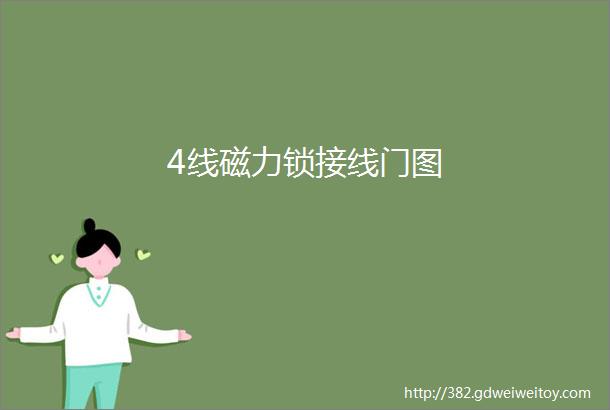 4线磁力锁接线门图