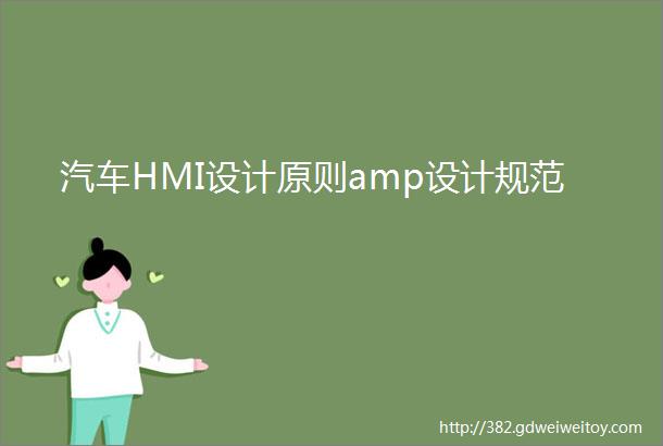 汽车HMI设计原则amp设计规范